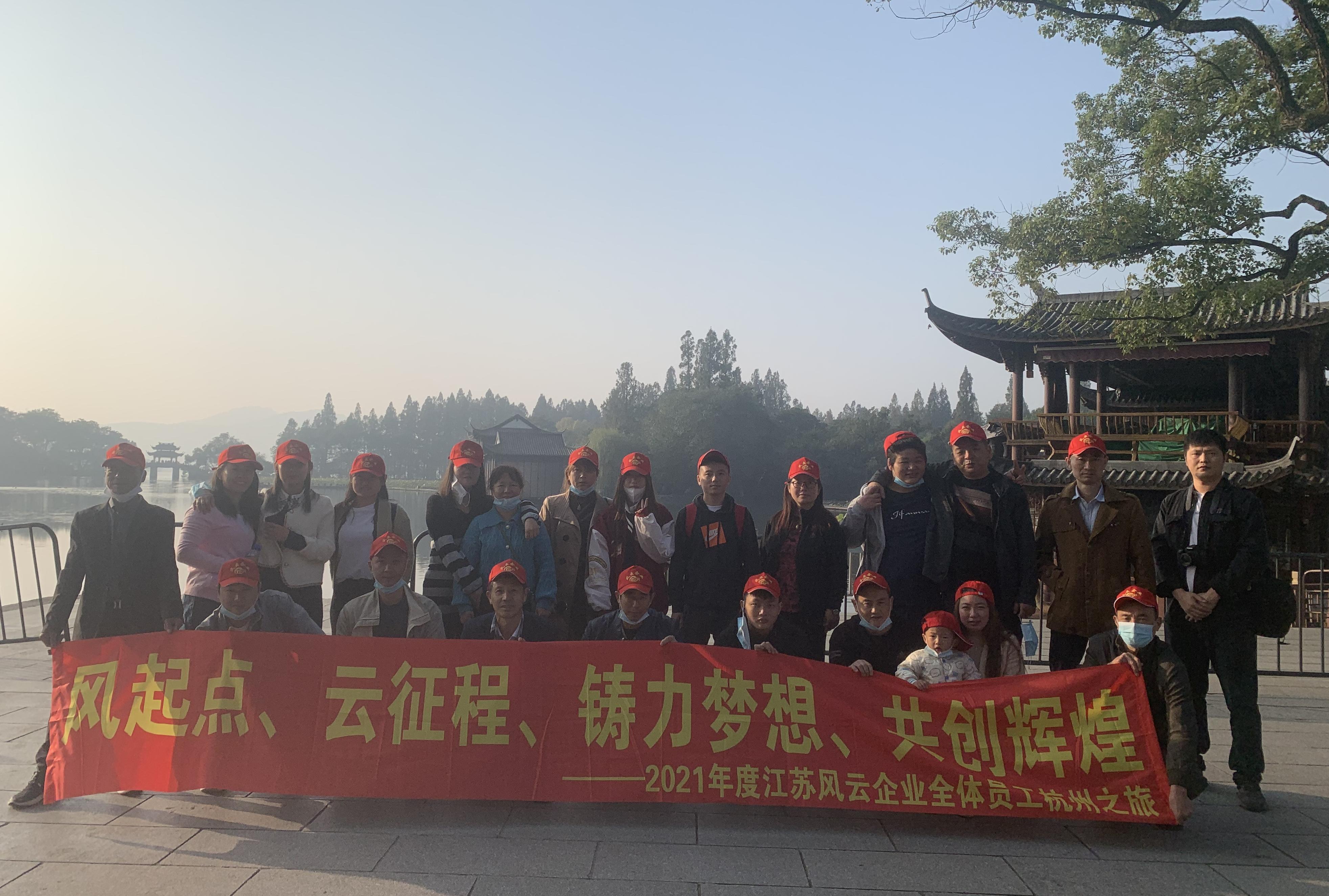 2021年度江苏风云企业全体员工杭州之旅